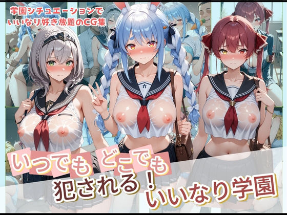 【制服】いつでもどこでも犯●れる！？いいなり学園 ホ〇ライブ 2｜-