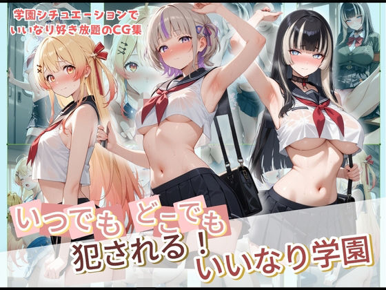 【制服】いつでもどこでも犯●れる！？いいなり学園 ホ〇ライブ 3｜-