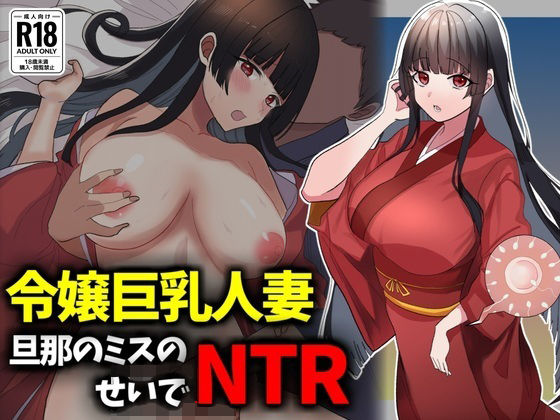 【お嬢様・令嬢】箱入り令嬢巨乳人妻NTR旦那のミスのせいで寝取られ｜-