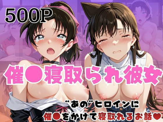 【拘束】催●寝取られ彼女〜‘毛○蘭＆遠○和葉’に催●をかけて寝取れるお話〜｜-