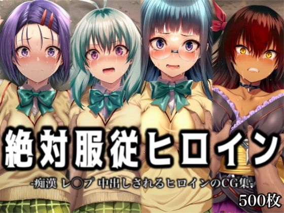 【辱め】絶対服従ヒロイン -痴● レ◯プ 中出しされるヒロインのCG集-T◯LOVEる編 4名 No.2｜-