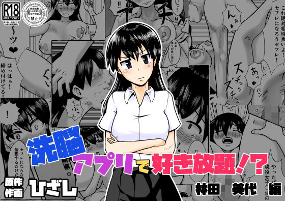 【処女】催●アプリで好き放題！？林田美代編｜-