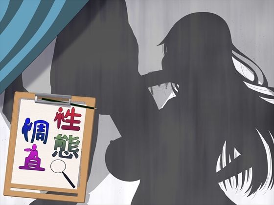 【巨乳】性態調査15｜-性態調査