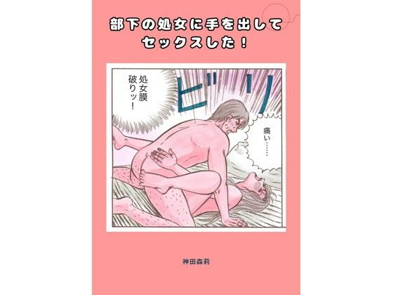 【処女】部下の処女に手を出してセックスした！｜-