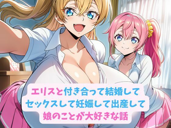 【妊婦】エリスと付き合って結婚してセックスして妊娠して出産して娘のことが大好きな話｜-