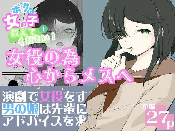【制服】初めての女役をするために、身体を触られ女の子乳首の快感を知る男の娘 ボクに女の子教えてください！ 1｜-