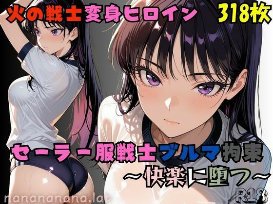 【拘束】セーラー服戦士ブルマ拘束〜火の戦士ヒロイン、快楽に堕つ〜｜-