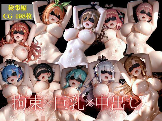 【イラスト・CG集】10人の推しドMを拘束して壊す！凌●調教総集編2026｜-