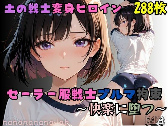 【拘束】セーラー服戦士ブルマ拘束 〜土の戦士変身ヒロイン、快楽に堕つ〜｜-