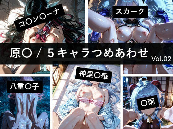 【野外・露出】原〇 / 5キャラつめあわせ vol.2｜-