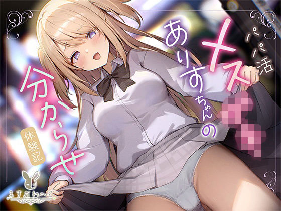 【売春・援交】パパ活メス○○ありすちゃんの分からせ体験記｜-