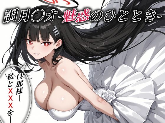 【巨乳】調月〇オ -魅惑のひととき- エクストラCGパック325枚！｜-