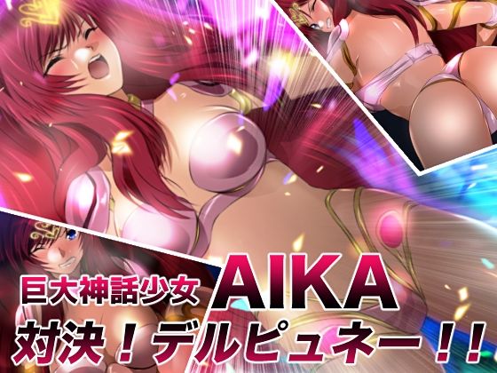 【全年齢向け】巨大神話少女AIKA 対決！デルピュネー！！｜-