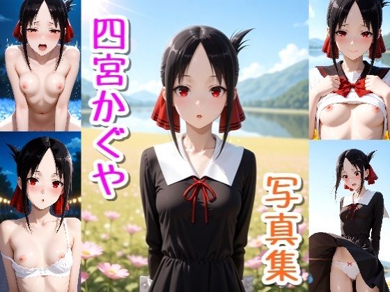 【イラスト・CG集】四宮かぐや☆写真集・Part2｜-
