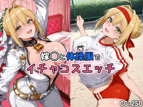 【体操着・ブルマ】嫁◯と体操服でイチャコスエッチ｜-