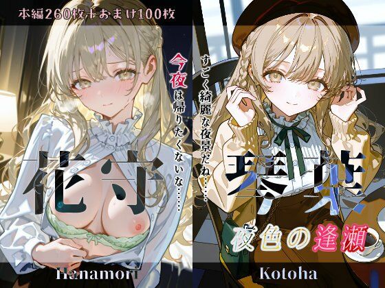 【中出し】花守琴葉『夜色の逢瀬』｜-