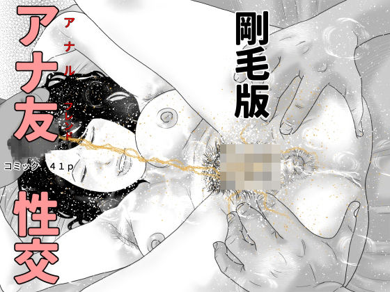 【処女】アナ友性交 剛毛版｜-アナ友性交