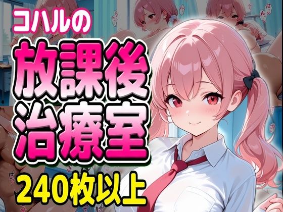 【制服】コハルの放課後治療室｜-