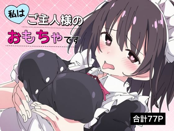 【拘束】【乳首責め×脳イキ】私はご主人様のおもちゃです3｜-