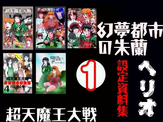 【ファンタジー】幻夢都市の朱蘭 設定資料集 1｜-