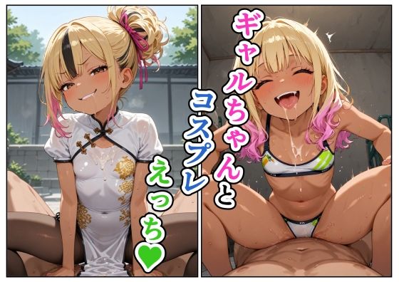 【ギャル】ギャルちゃんとコスプレえっち｜-