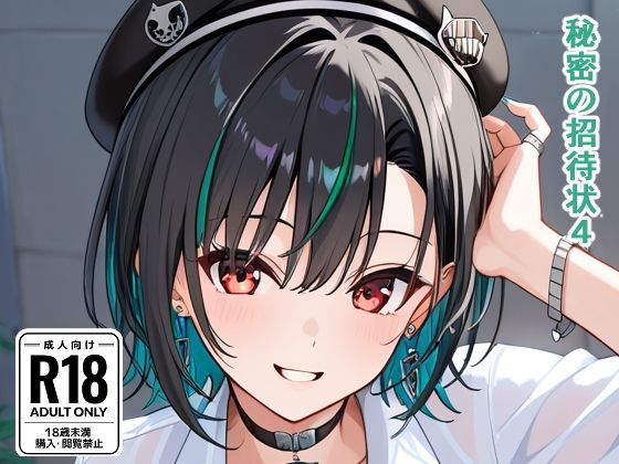 【イラスト・CG集】秘密の招待状4｜-