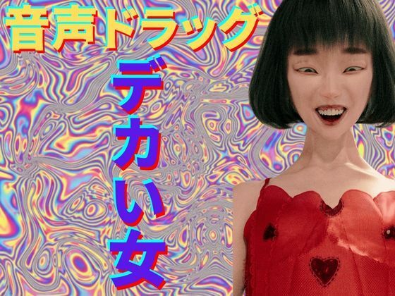 【音声付き】【音声ドラッグ】 デカい女 〜脳内直撃・幻覚中毒〜｜-