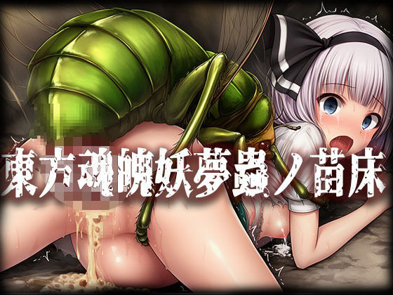 【辱め】東方魂魄妖夢＆西行寺幽々子蟲ノ苗床CG集｜-
