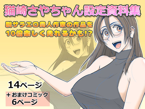 【イラスト・CG集】猫崎さやちゃん設定資料集｜-