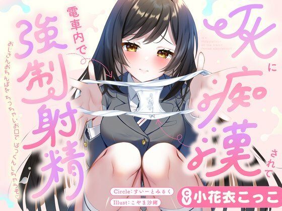 【フェラ】JKに痴●されて電車内で強●射精〜おじさんおちんぽをちっちゃいお口でぱっくんしちゃうぞ（はーと）〜｜-