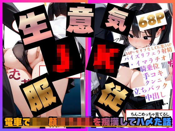 【制服】電車でロリ顔女子校生を痴●してハ〆た話。｜-