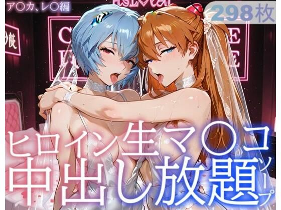 【巨乳】ヒロイン生マ〇コ中出し放題ソープ_ア〇カ、レ〇編｜-