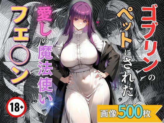 【辱め】ゴブリンのペットにされた愛しの魔法使いフェ◯ン｜-