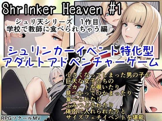 【制服】Shrinker Heaven ＃1｜-