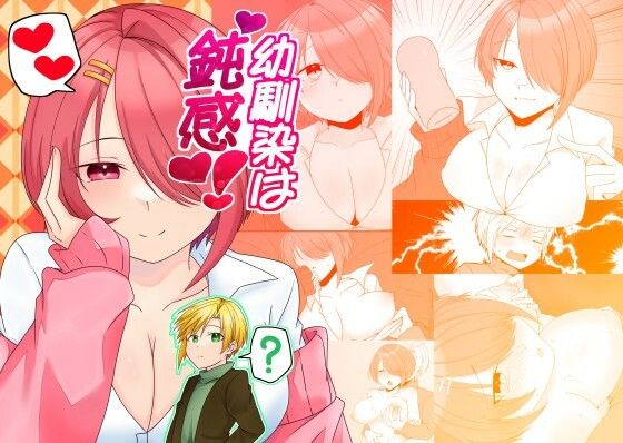 【幼なじみ】幼馴染は鈍感！｜-