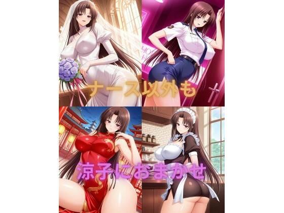 【巨乳】ナース以外も涼子におまかせ｜-