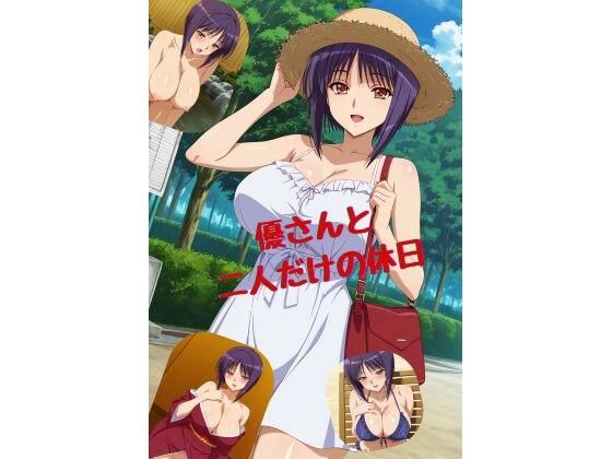 【メイド】優さんと二人だけの休日｜-