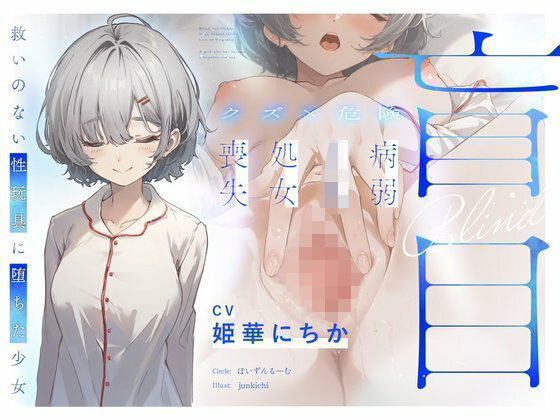 【処女】【クズ×危険】盲目病弱JK処女喪失〜救いのない性玩具に堕ちた少女〜｜-