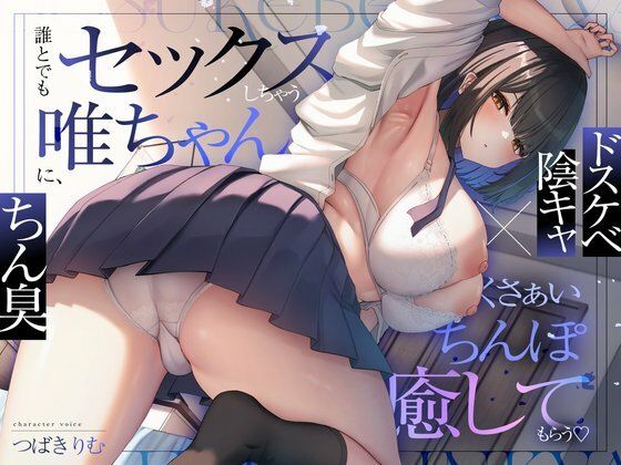 【オナニー】【ドスケベ陰キャ×ちん臭】誰とでもセックスしちゃう唯ちゃんに、くさぁいちんぽを癒してもらう（はーと）｜-
