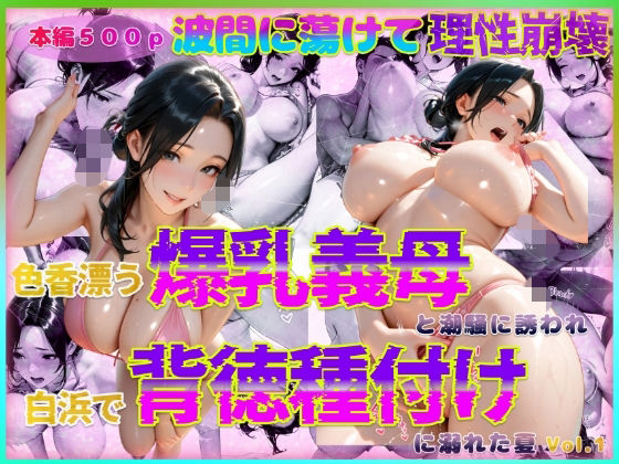 【義母】色香漂う爆乳義母と潮騒に誘われ白浜で背徳種付けに溺れた夏 Vol.1｜-