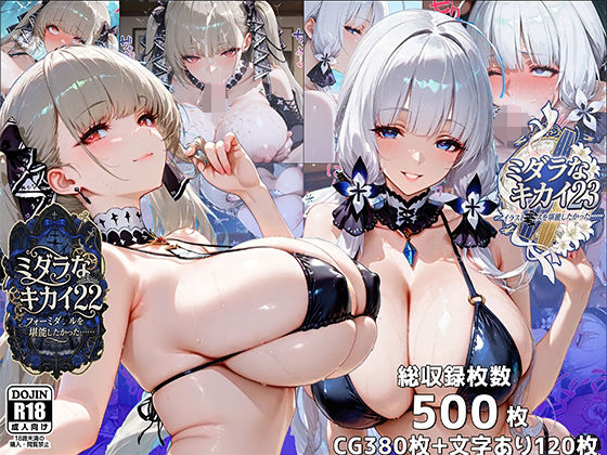 【イラスト・CG集】ミダラなキカイ22＆23 フォーミダブルとイラストリアスを堪能したかった……｜-