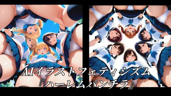 【イラスト・CG集】AIイラストフェティシズム『ハーレムパンチラ』｜-