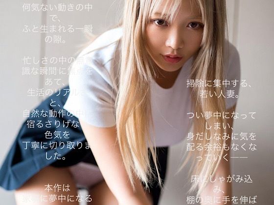 【パンチラ】若い人妻たちの日常〜パンチラ お掃除編 ｜ AIアダルト写真集｜-