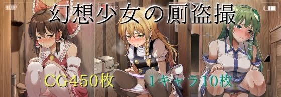 【スカトロ】幻想少女の厠盗撮｜-