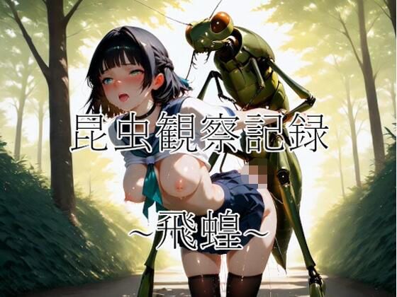 【辱め】昆虫観察記録〜飛蝗〜｜-