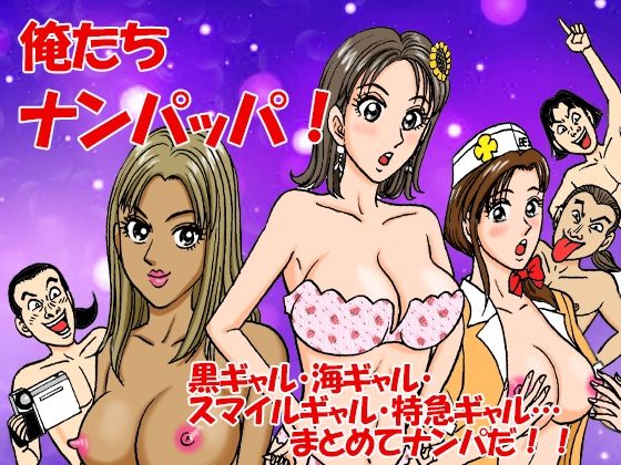 【ギャグ・コメディ】俺たちナンパッパ｜-