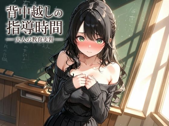 【クンニ】背中越しの指導時間 ― 大人の教育実習 ―｜-