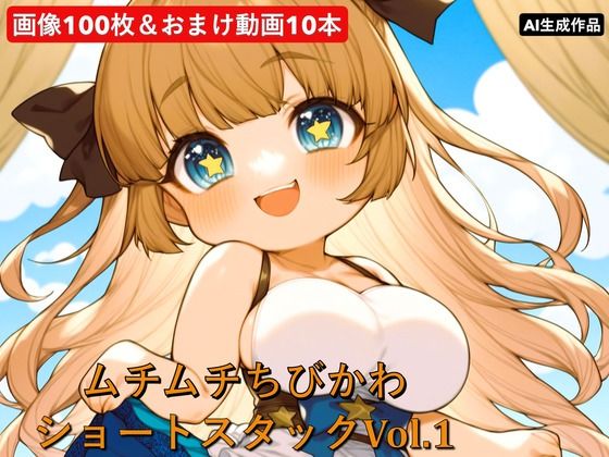 【イラスト・CG集】ムチムチちびかわ ショートスタックVol.1｜-