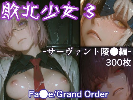 【ファンタジー】敗北少女3 -サーヴァント凌●編- -Fa●e/Grand Order-｜-