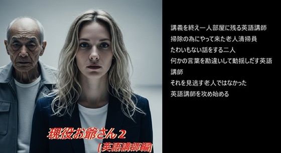 【全年齢向け】現役お爺さん 2 ［英語講師編］｜-